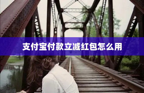 支付宝付款立减红包怎么用