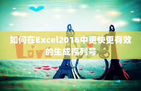 如何在Excel2016中更快更有效的生成序列号