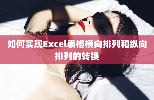 如何实现Excel表格横向排列和纵向排列的转换