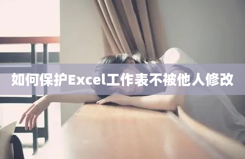 如何保护Excel工作表不被他人修改