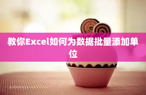 教你Excel如何为数据批量添加单位