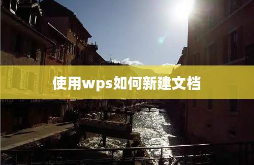 使用wps如何新建文档