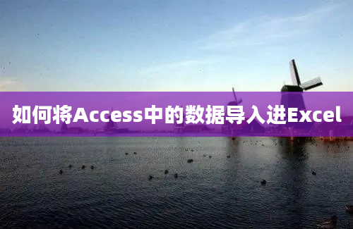 如何将Access中的数据导入进Excel