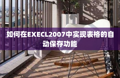 如何在EXECL2007中实现表格的自动保存功能