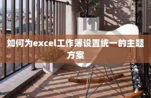 如何为excel工作簿设置统一的主题方案