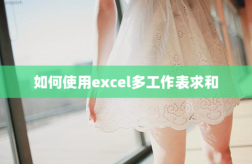 如何使用excel多工作表求和