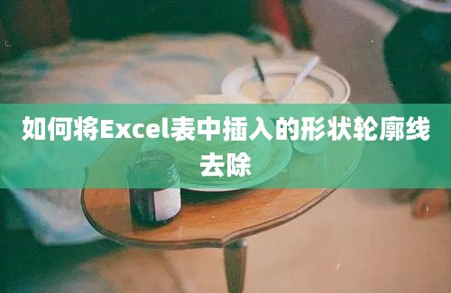 如何将Excel表中插入的形状轮廓线去除