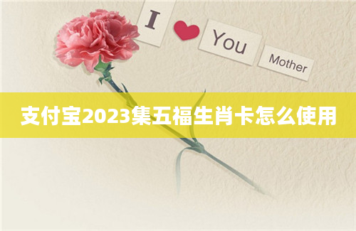 支付宝2023集五福生肖卡怎么使用