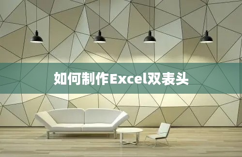 如何制作Excel双表头