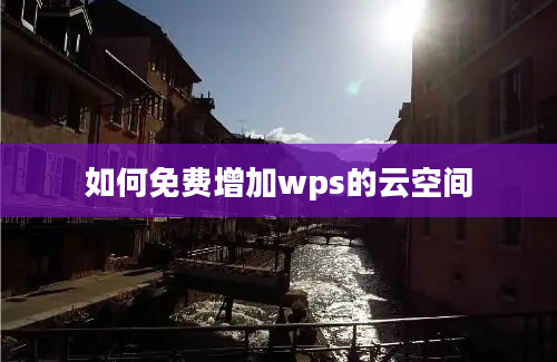 如何免费增加wps的云空间