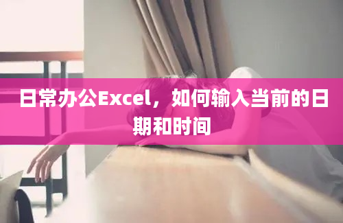 日常办公Excel，如何输入当前的日期和时间