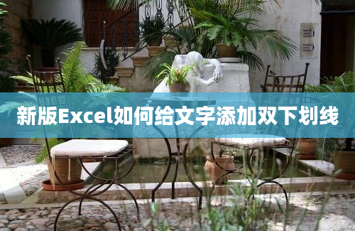 新版Excel如何给文字添加双下划线