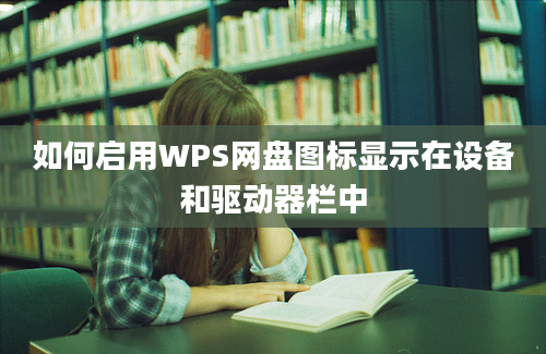 如何启用WPS网盘图标显示在设备和驱动器栏中