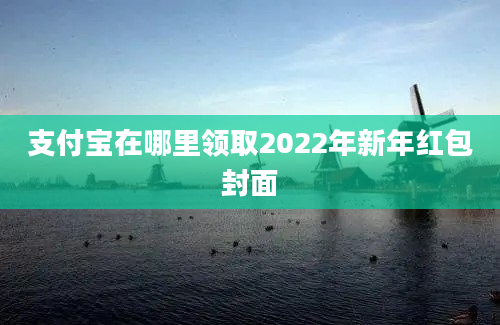 支付宝在哪里领取2022年新年红包封面