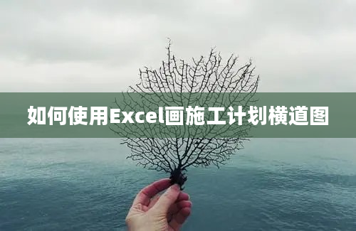 如何使用Excel画施工计划横道图