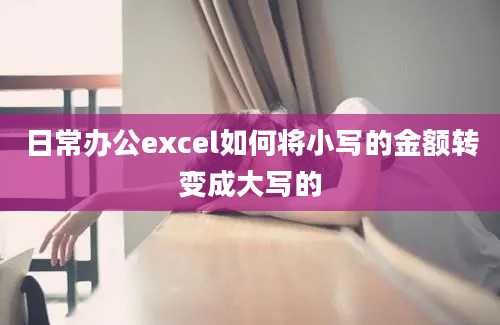 日常办公excel如何将小写的金额转变成大写的