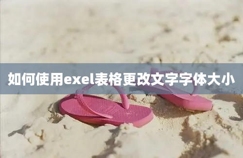 如何使用exel表格更改文字字体大小