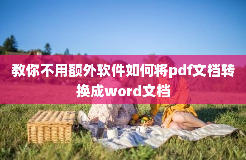 教你不用额外软件如何将pdf文档转换成word文档