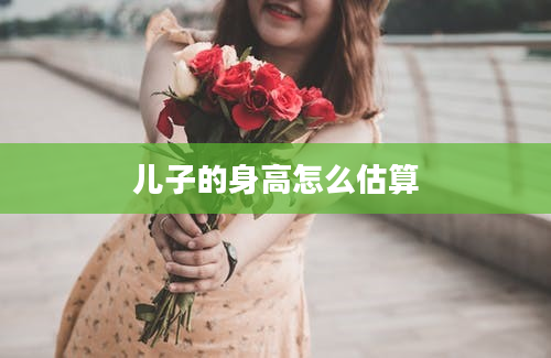 儿子的身高怎么估算