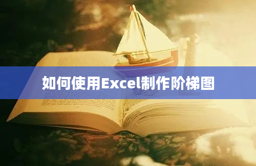 如何使用Excel制作阶梯图