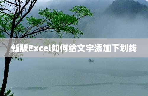 新版Excel如何给文字添加下划线