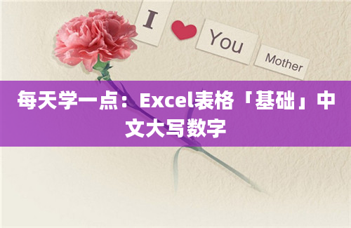 每天学一点：Excel表格「基础」中文大写数字