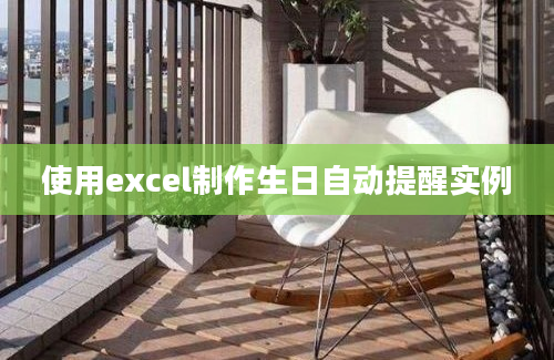 使用excel制作生日自动提醒实例