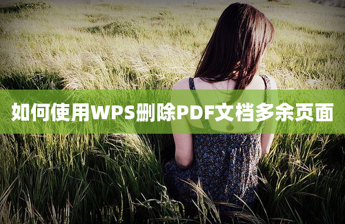 如何使用WPS删除PDF文档多余页面