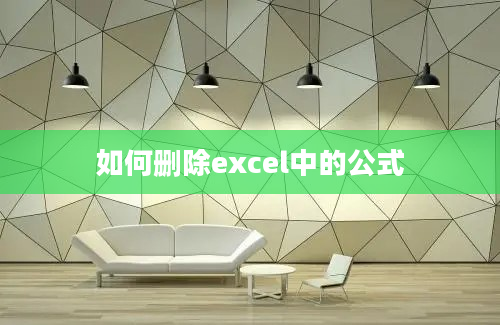 如何删除excel中的公式