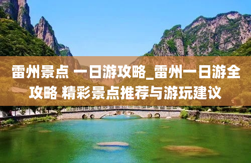 雷州景点 一日游攻略_雷州一日游全攻略 精彩景点推荐与游玩建议