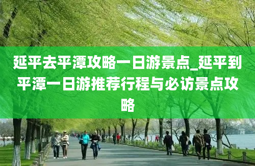 延平去平潭攻略一日游景点_延平到平潭一日游推荐行程与必访景点攻略