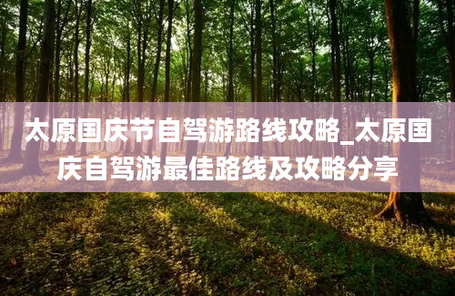 太原国庆节自驾游路线攻略_太原国庆自驾游最佳路线及攻略分享