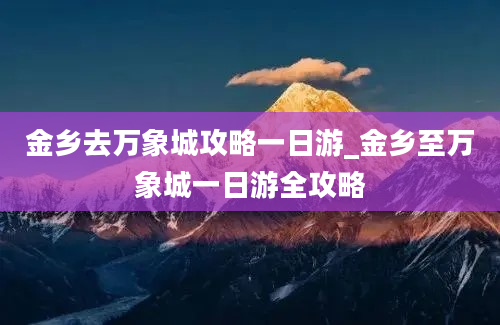 金乡去万象城攻略一日游_金乡至万象城一日游全攻略