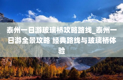 泰州一日游玻璃桥攻略路线_泰州一日游全景攻略 经典路线与玻璃桥体验