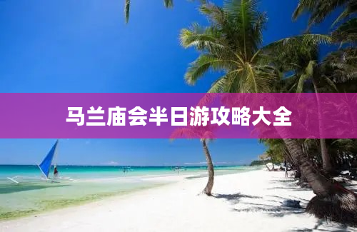 马兰庙会半日游攻略大全