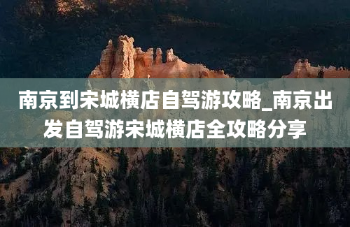 南京到宋城横店自驾游攻略_南京出发自驾游宋城横店全攻略分享