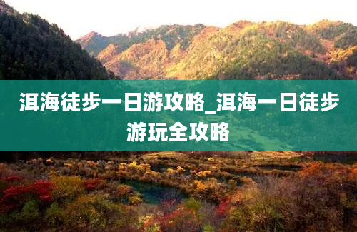 洱海徒步一日游攻略_洱海一日徒步游玩全攻略