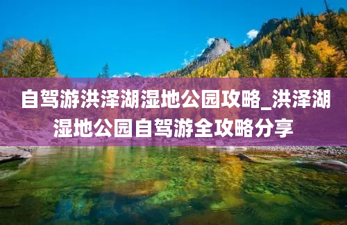 自驾游洪泽湖湿地公园攻略_洪泽湖湿地公园自驾游全攻略分享