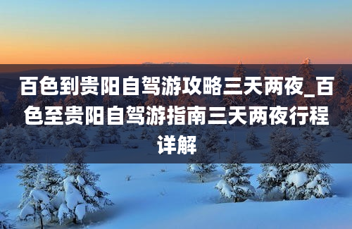 百色到贵阳自驾游攻略三天两夜_百色至贵阳自驾游指南三天两夜行程详解