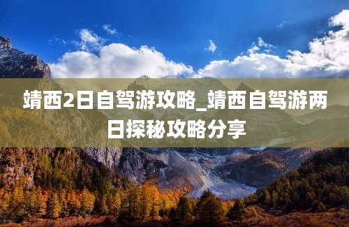 靖西2日自驾游攻略_靖西自驾游两日探秘攻略分享