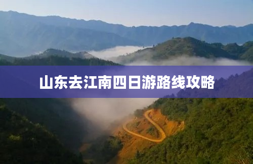 山东去江南四日游路线攻略