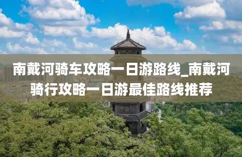 南戴河骑车攻略一日游路线_南戴河骑行攻略一日游最佳路线推荐