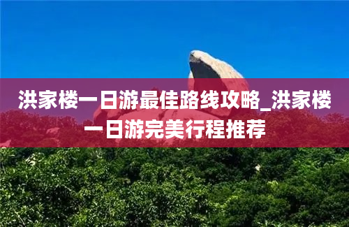 洪家楼一日游最佳路线攻略_洪家楼一日游完美行程推荐