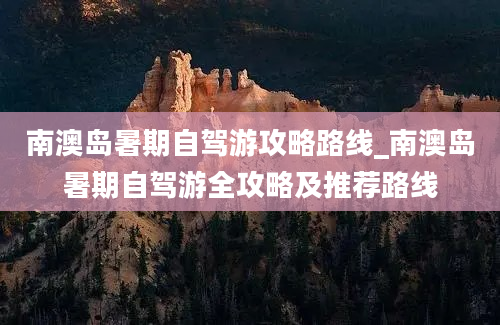 南澳岛暑期自驾游攻略路线_南澳岛暑期自驾游全攻略及推荐路线