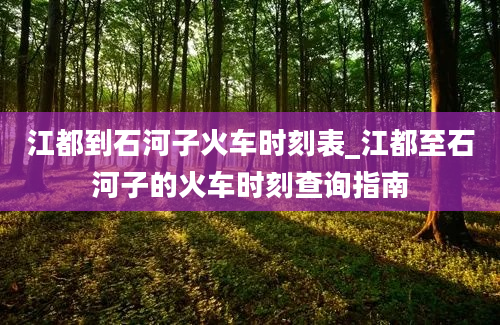 江都到石河子火车时刻表_江都至石河子的火车时刻查询指南