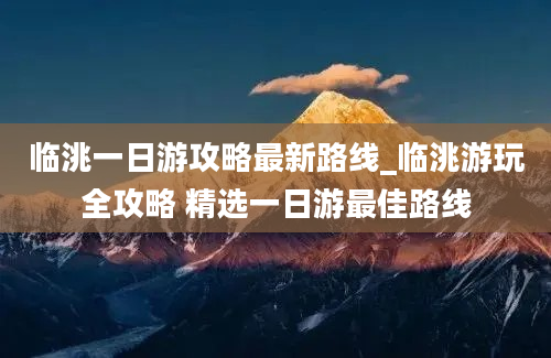 临洮一日游攻略最新路线_临洮游玩全攻略 精选一日游最佳路线