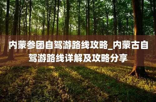 内蒙参团自驾游路线攻略_内蒙古自驾游路线详解及攻略分享