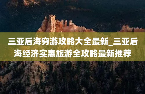 三亚后海穷游攻略大全最新_三亚后海经济实惠旅游全攻略最新推荐