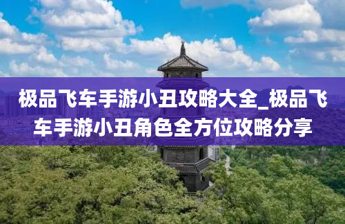 极品飞车手游小丑攻略大全_极品飞车手游小丑角色全方位攻略分享