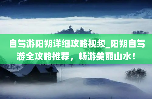 自驾游阳朔详细攻略视频_阳朔自驾游全攻略推荐，畅游美丽山水！